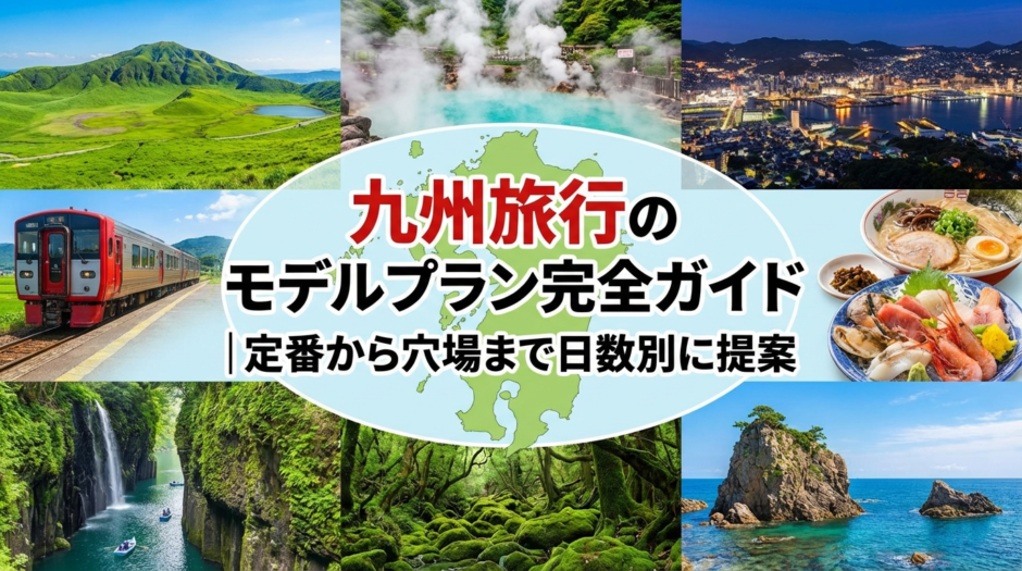 九州旅行のモデルプラン完全ガイド｜定番から穴場まで日数別に提案