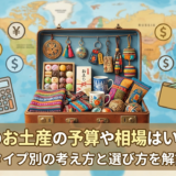 旅行のお土産の予算や相場はいくら？タイプ別の考え方と選び方を解説