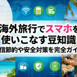 海外旅行でスマホを使いこなす豆知識｜通信節約や安全対策を完全ガイド