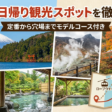 箱根の日帰り観光スポットを徹底解説｜定番から穴場までモデルコース付き