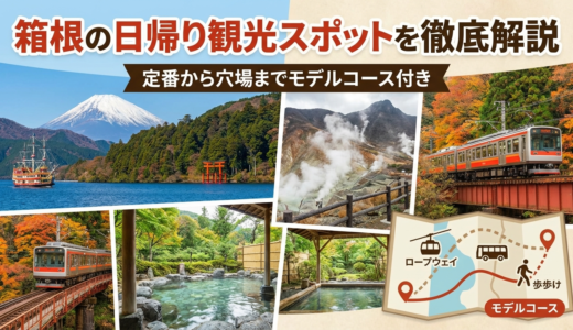 箱根の日帰り観光スポットを徹底解説｜定番から穴場までモデルコース付き