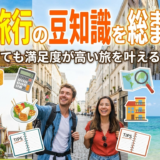 格安旅行の豆知識を総まとめ！安くても満足度が高い旅を叶えるコツ