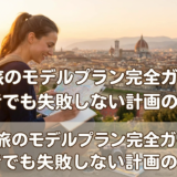 一人旅のモデルプラン完全ガイド。初心者でも失敗しない計画の立て方