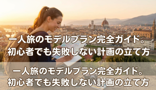 一人旅のモデルプラン完全ガイド。初心者でも失敗しない計画の立て方