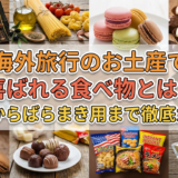 海外旅行のお土産で喜ばれる食べ物とは？定番からばらまき用まで徹底ガイド