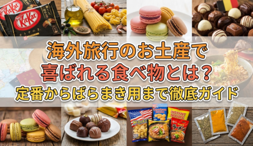 海外旅行のお土産で喜ばれる食べ物とは？定番からばらまき用まで徹底ガイド