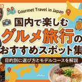 国内で楽しむグルメ旅行のおすすめスポット集｜目的別に選び方とモデルコースを解説