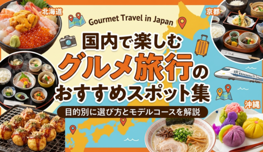 国内で楽しむグルメ旅行のおすすめスポット集｜目的別に選び方とモデルコースを解説