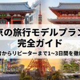 東京の旅行モデルプランの完全ガイド｜初心者からリピーターまで1～3日間を徹底解説