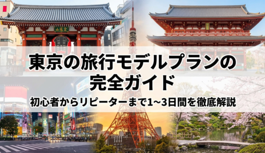 東京の旅行モデルプランの完全ガイド｜初心者からリピーターまで1～3日間を徹底解説