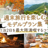 週末の旅行を楽しむモデルプラン集。1泊2日を最大限満喫するコツ