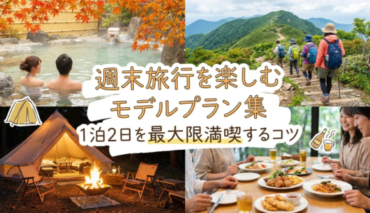 週末の旅行を楽しむモデルプラン集。1泊2日を最大限満喫するコツ