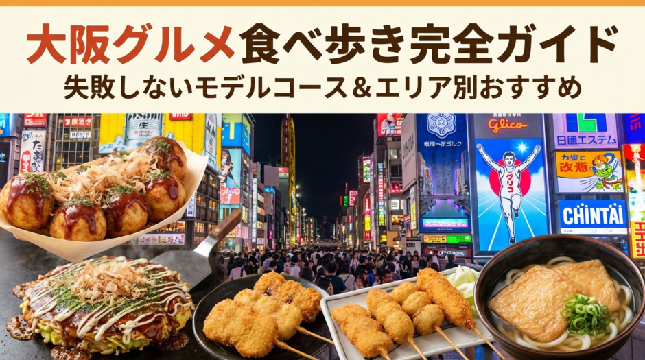 大阪の旅行でグルメを食べ歩きたい人必見｜失敗しないモデルコースとエリア別おすすめ完全ガイド