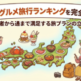 全国のグルメ旅行ランキングを完全攻略！初心者から通まで満足する旅プランの立て方