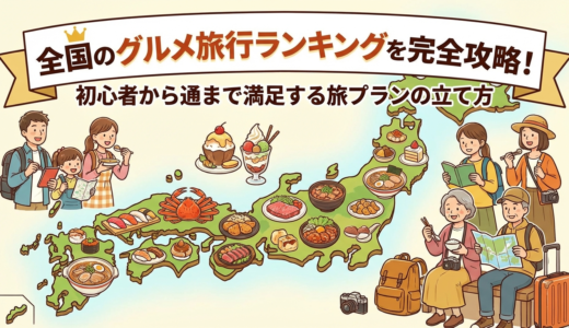 全国のグルメ旅行ランキングを完全攻略！初心者から通まで満足する旅プランの立て方