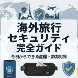 海外旅行のセキュリティの豆知識を完全ガイド。今日からできる盗難や詐欺の具体的対策