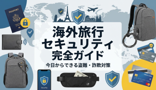 海外旅行のセキュリティの豆知識を完全ガイド。今日からできる盗難や詐欺の具体的対策