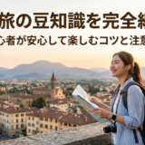 一人旅の豆知識を完全網羅！初心者が安心して楽しむコツと注意点
