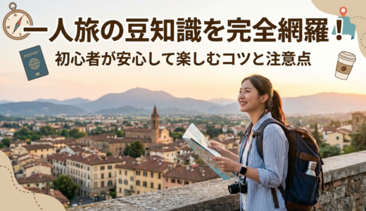 一人旅の豆知識を完全網羅！初心者が安心して楽しむコツと注意点
