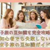 女子旅の豆知識を完全攻略！初心者でも失敗しない女子旅の豆知識ガイド