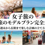 女子旅のモデルプラン完全ガイド｜週末から長期まで楽しむ計画の立て方