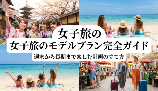 女子旅のモデルプラン完全ガイド｜週末から長期まで楽しむ計画の立て方