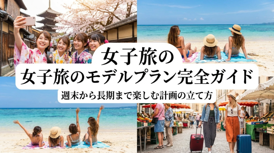女子旅のモデルプラン完全ガイド｜週末から長期まで楽しむ計画の立て方