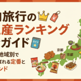 国内旅行のお土産ランキング完全ガイド｜予算別や地域別で絶対に喜ばれる定番と最新トレンド