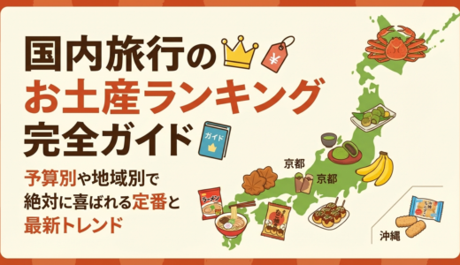 国内旅行のお土産ランキング完全ガイド｜予算別や地域別で絶対に喜ばれる定番と最新トレンド
