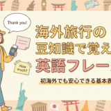海外旅行の豆知識で覚えたい英語フレーズ集。初海外でも安心できる基本表現を解説