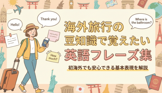 海外旅行の豆知識で覚えたい英語フレーズ集。初海外でも安心できる基本表現を解説