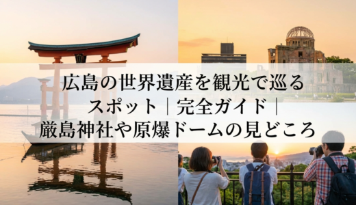 広島の世界遺産を観光で巡るスポット完全ガイド｜厳島神社や原爆ドームの見どころ