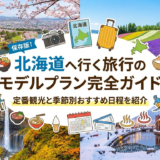 北海道へ行く旅行のモデルプラン完全ガイド｜定番観光と季節別おすすめ日程を紹介