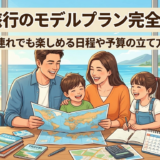 家族旅行のモデルプラン完全ガイド｜子連れでも楽しめる日程や予算の立て方