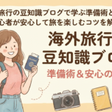 海外旅行の豆知識ブログで学ぶ準備術とは？初心者が安心して旅を楽しむコツを解説