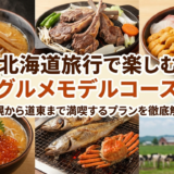 北海道旅行で楽しむグルメモデルコース｜札幌から道東まで満喫するプランを徹底解説