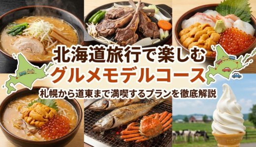 北海道旅行で楽しむグルメモデルコース｜札幌から道東まで満喫するプランを徹底解説
