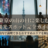 東京の雨の日に楽しむ観光スポット完全ガイド｜屋内で満喫できるおすすめエリアを解説