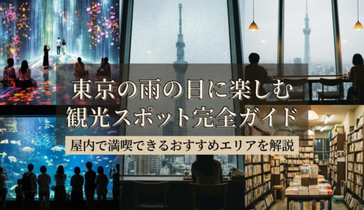 東京の雨の日に楽しむ観光スポット完全ガイド｜屋内で満喫できるおすすめエリアを解説