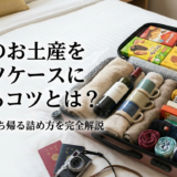 旅行のお土産をスーツケースに詰めるコツとは？壊さずに持ち帰る詰め方を完全解説