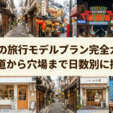 大阪の旅行モデルプラン完全ガイド｜王道から穴場まで日数別に提案
