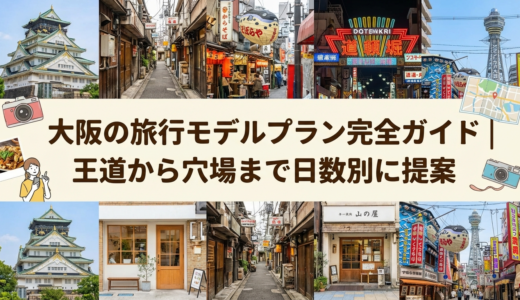 大阪の旅行モデルプラン完全ガイド｜王道から穴場まで日数別に提案