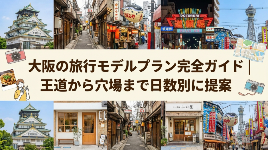 大阪の旅行モデルプラン完全ガイド｜王道から穴場まで日数別に提案