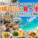 沖縄の旅行でグルメを食べ歩きする完全ガイド｜那覇から離島までおすすめルートを徹底解説
