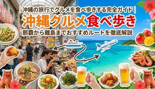沖縄の旅行でグルメを食べ歩きする完全ガイド｜那覇から離島までおすすめルートを徹底解説