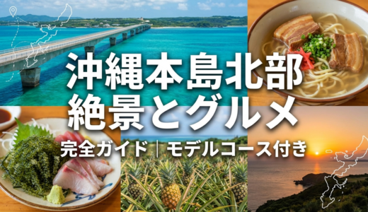 沖縄本島北部の観光スポット完全ガイド｜絶景とグルメを満喫するモデルコース
