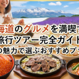 北海道のグルメを満喫する旅行ツアー完全ガイド｜食の魅力で選ぶおすすめプラン