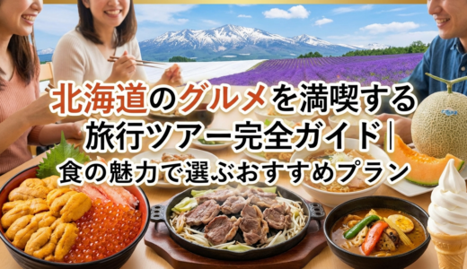 北海道のグルメを満喫する旅行ツアー完全ガイド｜食の魅力で選ぶおすすめプラン