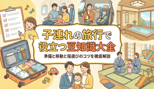 子連れの旅行で役立つ豆知識大全｜準備と移動と宿選びのコツを徹底解説