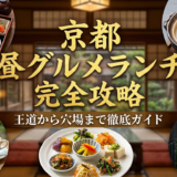 京都の旅行で楽しむグルメランチ完全攻略｜王道から穴場まで徹底ガイド